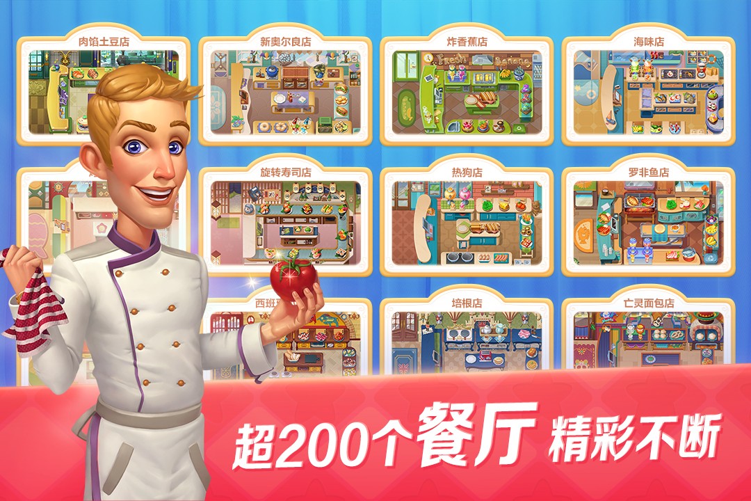 开心大厨旧版免费下载