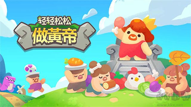 轻轻松松做黄帝