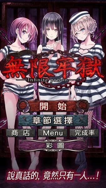 无限牢狱网页版