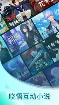 晓悟互动小说下载安装