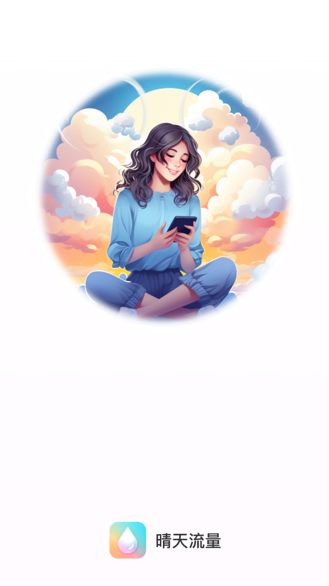 晴天流量下载安装