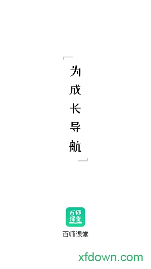百师课堂