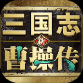新三国志曹操传手机版
