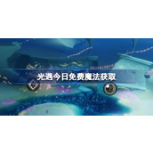 光遇4.22免费魔法是什么