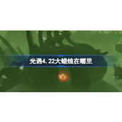 光遇4.22大蜡烛在哪里