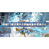 鸣潮2.3版本周年庆前瞻致歉补偿是什么详情