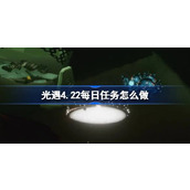 光遇4月22日每日任务做法详情