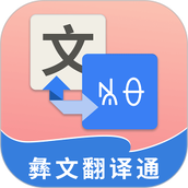 彝文翻译通app下载