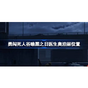 勇闯死人谷暗黑之日奥泊丽怎么找