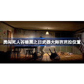 勇闯死人谷暗黑之日芭芭拉怎么找