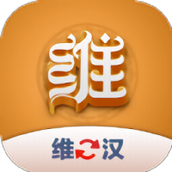 维汉翻译君最新版下载