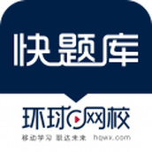 环球快题库