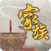 家族崛起与传承