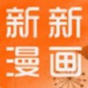 新新漫画官网版正版