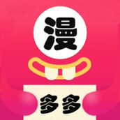 多多漫画下载最新版