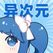 异次元动漫app下载 2.4.0