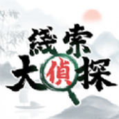 线索大侦探手游官方版下载2024