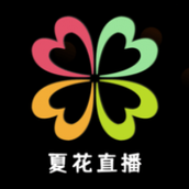 夏花直播官方版下载