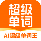 AI超级单词王