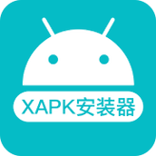 xapk安装器最新版