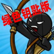 Stick War Legacy火柴人战争遗产绿色钥匙