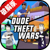 Dude Theft Wars盗贼战争模拟器