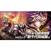 TRIBE NINE 战极死游5er1.1.0 版本实装 新可游玩角色「秋叶雏菊」登场
