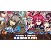 STING 的战略 RPG光辉同盟+烈焰同盟Android、iOS 版本现已正式上线