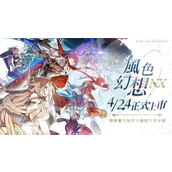 风色幻想 NeXus台服4月23日上线 公测活动公开