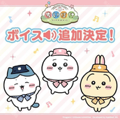 Chiikawa口袋版宣布「角色语音功能」开发中 预计 5 月公布后续消息