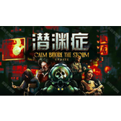 多人合作深海恐怖游戏潜渊症更新「暴风雨前的宁静」已上线