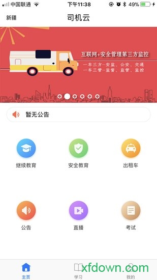 司机云手机版下载