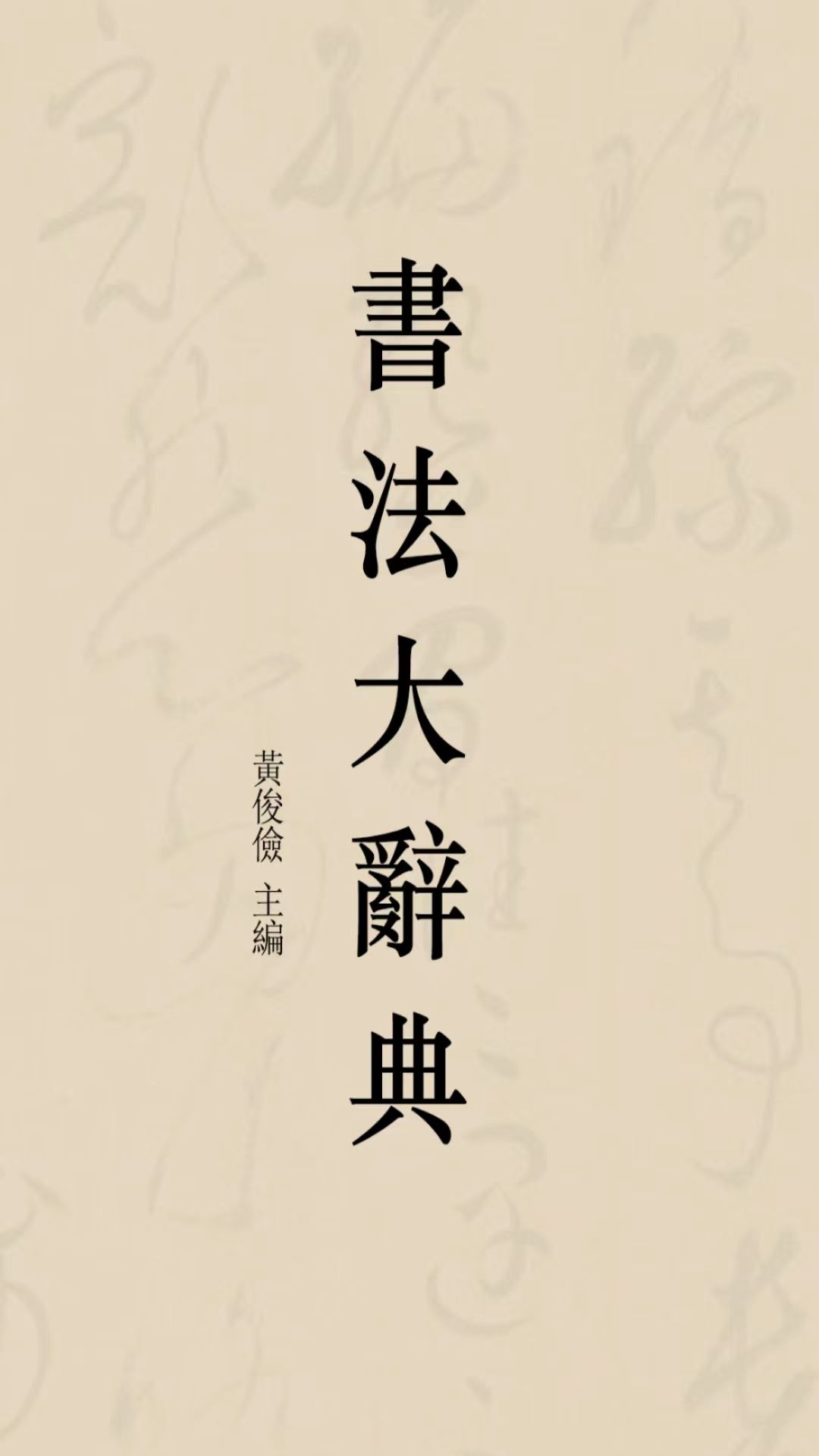 书法大辞典