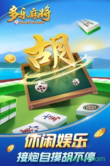 多乐麻将最新版手游下载