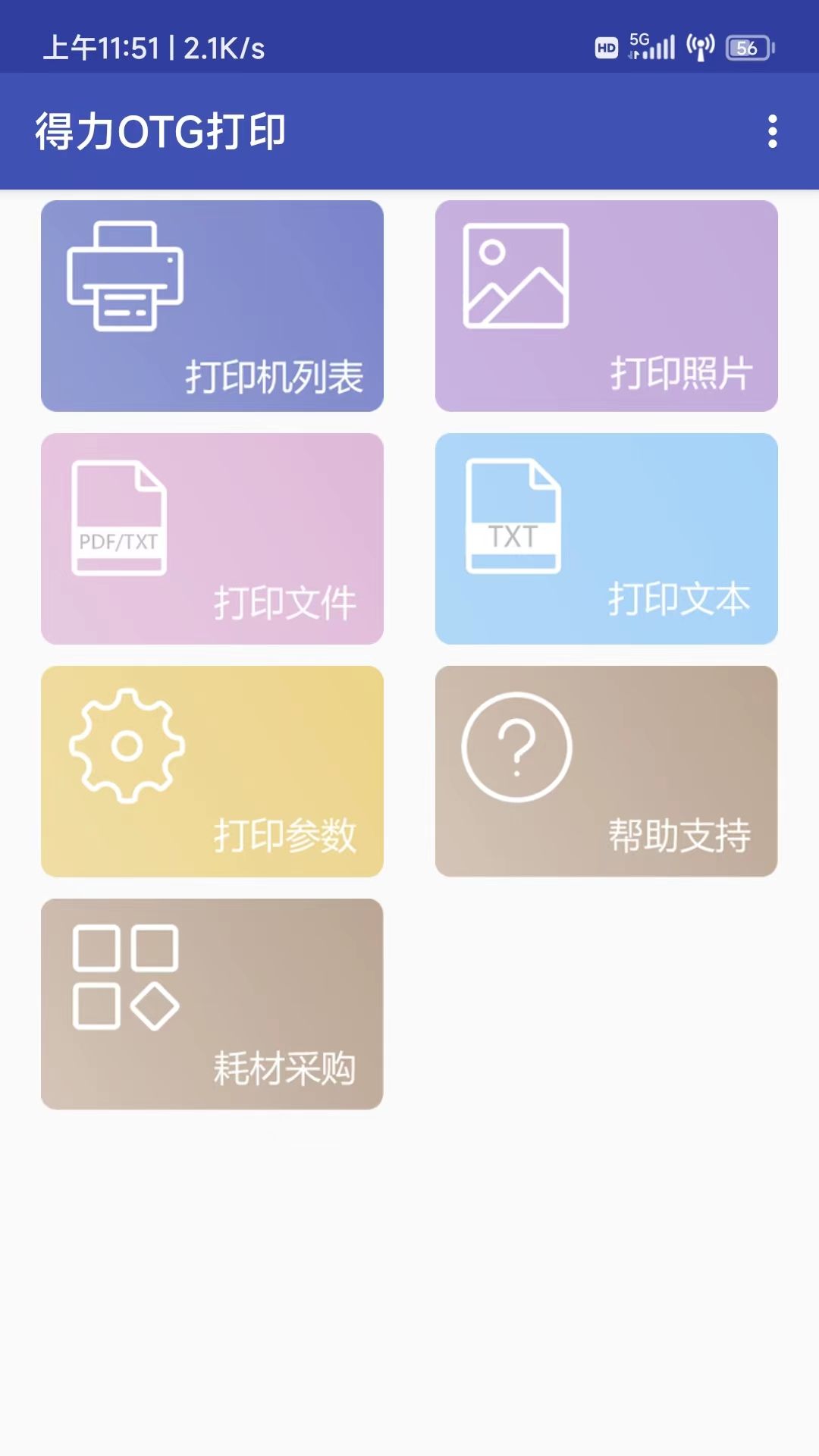 得力otg打印