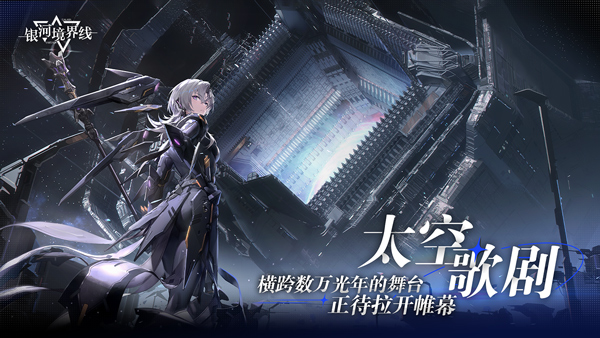 银河境界线官网版