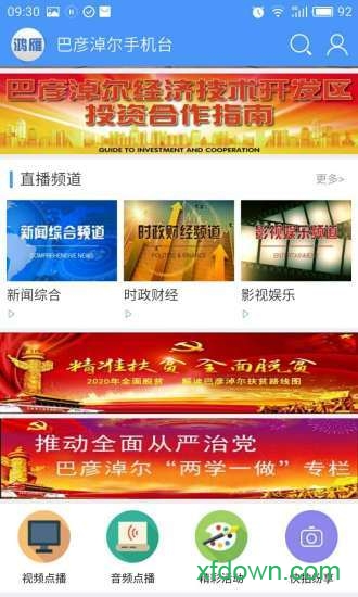 鸿雁手机台软件下载