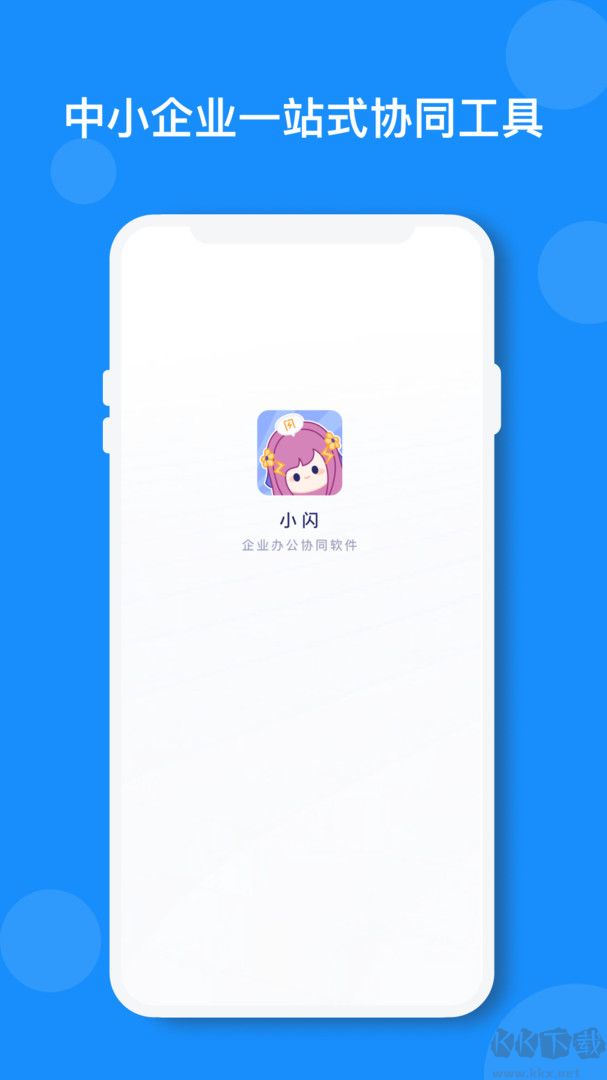 小闪高效办公