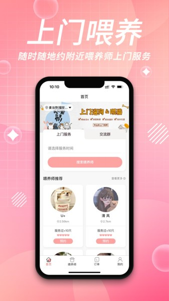 来宠上门喂养服务app