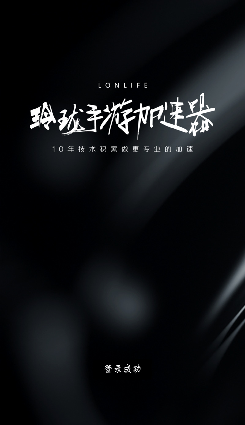 玲珑手游加速器下载安装