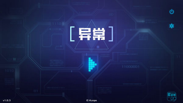 异常游戏免费版