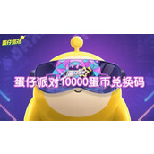 蛋仔派对10000蛋币兑换码2025