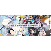 雷索纳斯官网预约方法一览