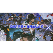 新月同行官网地址介绍