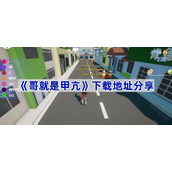 哥就是甲亢下载地址分享