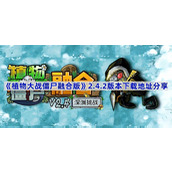 植物大战僵尸融合版2.4.2版本下载地址分享