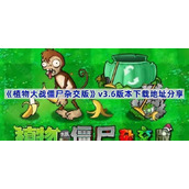 植物大战僵尸杂交版v3.6版本下载地址分享