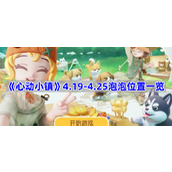 心动小镇4.19 4.25泡泡位置一览