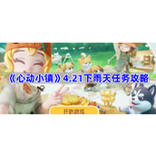 心动小镇4.21下雨天任务攻略