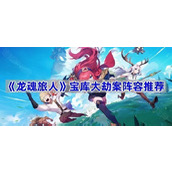龙魂旅人宝库大劫案阵容推荐